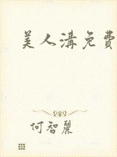 美人沟免费阅读