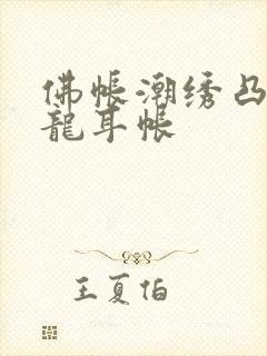 佛帐潮绣凸浮双龙耳帐