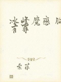 冰峰魔恋 胸大有罪