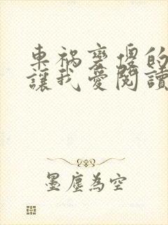 车祸变傻的妈妈让我爱阅读