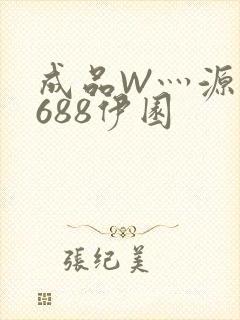 成品W灬源码1688伊园