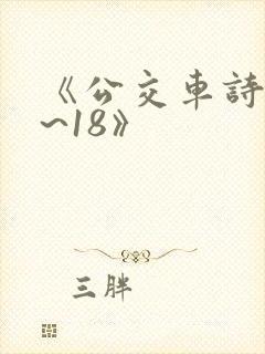 《公交车诗晴1~18》