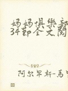妈妈俱乐部1-34节全文阅读