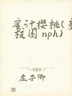蜜汁樱桃(产奶 校园 nph)
