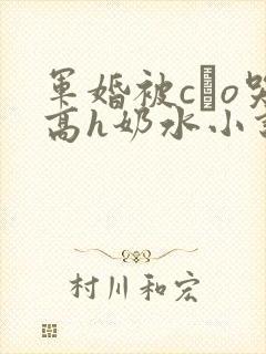 军婚被cαo哭高h奶水小说