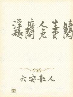 浮糜人生时肆笔趣阁免费阅读