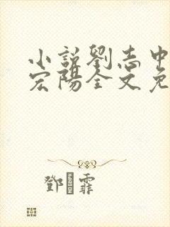 小说刘志中和张宏阳全文免费阅读无弹窗