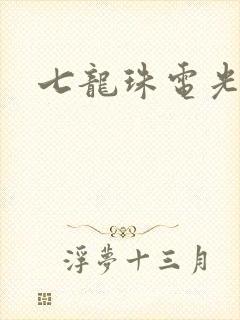 七龙珠电光火石