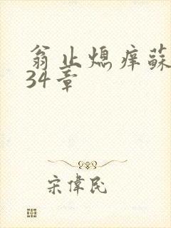 翁止熄痒苏钥第34章