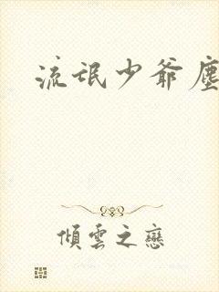 流氓少爷尘世游