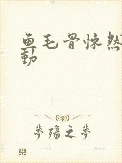 鱼毛骨悚然的蠕动