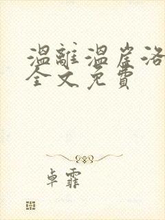 温离温崖洛灵犀全文免费封面