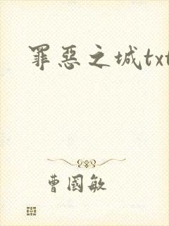 罪恶之城txt