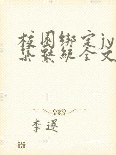 校园绑定jy收集系统全文免费