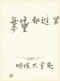 每晚都进男神的梦里