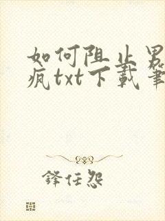 如何阻止男主发疯txt下载笔趣阁