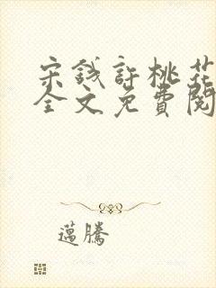 宋钱许桃花小说全文免费阅读