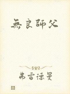 无良师父封面