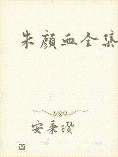 朱颜血全集下载