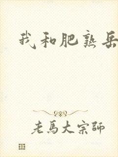 我和肥熟岳销魂