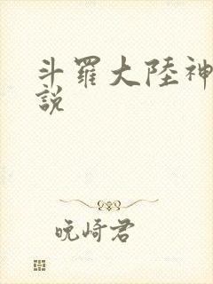 斗罗大陆神界传说封面
