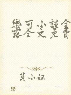 乐可小说金银花露全文免费阅读笔趣阁