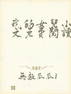 我的女儿小可全文免费阅读封面