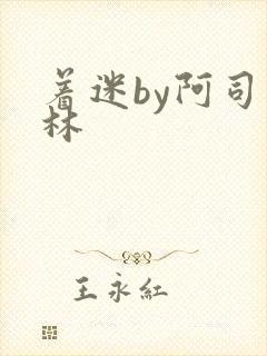 着迷by阿司匹林