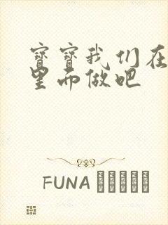 宝宝我们在泳池里面做吧