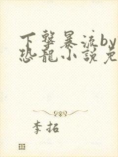 下击暴流by假恐龙小说免费阅读