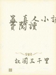 蛊 真人小说免费阅读