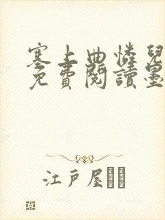 塞上曲怜儿全文免费阅读墨