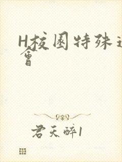 H校园特殊运动会