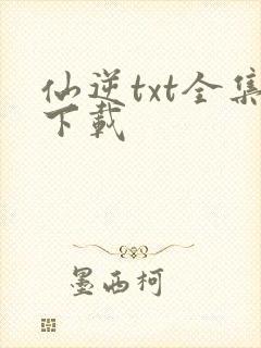 仙逆txt全集下载