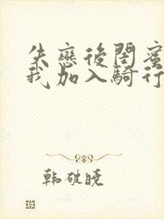 失恋后闺蜜介绍我加入骑行俱乐部封面