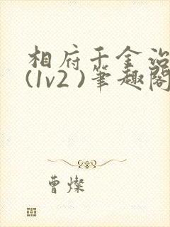 相府千金治病记(1v2 )笔趣阁