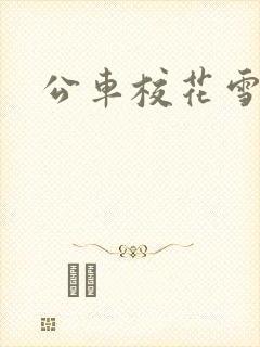 公车校花雪柔h封面
