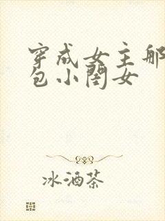 穿成女主那福气包小闺女