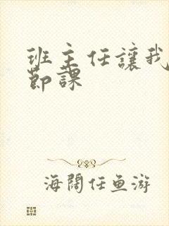 班主任让我诵一节课