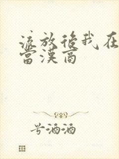 流放后我在敦煌当汉商