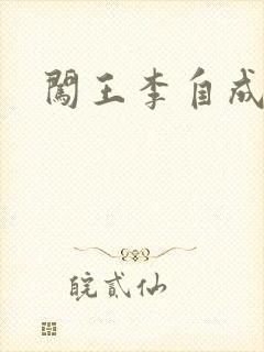 闯王李自成新传封面