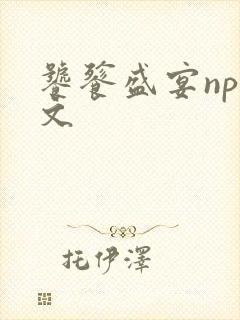 饕餮盛宴np全文