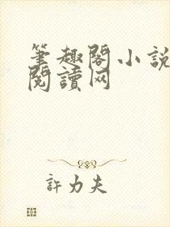 笔趣阁小说免费阅读网