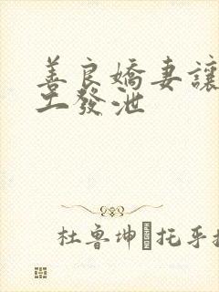 善良娇妻让农民工发泄