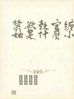 禁欲教官缠她哄她是什么小说