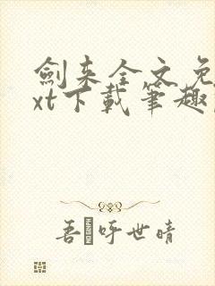 剑来全文免费txt下载笔趣阁封面