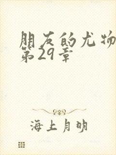 朋友的尤物人妻第29章