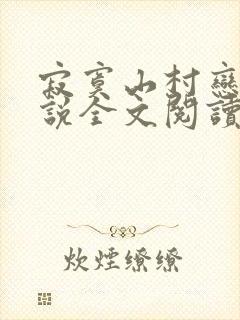 寂寞山村恋上小说全文阅读封面