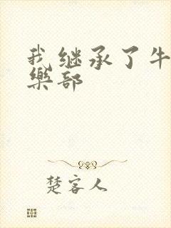 我继承了牛郎俱乐部