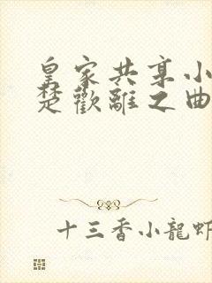 皇家共享小公主楚欢离之曲